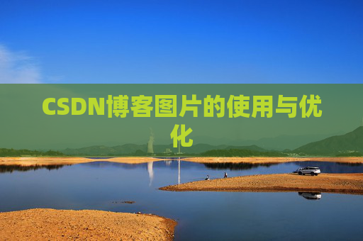 CSDN博客图片的使用与优化